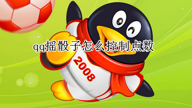 qq摇骰子怎么控制点数