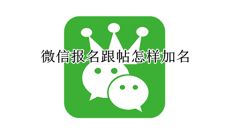微信报名跟帖怎样加名