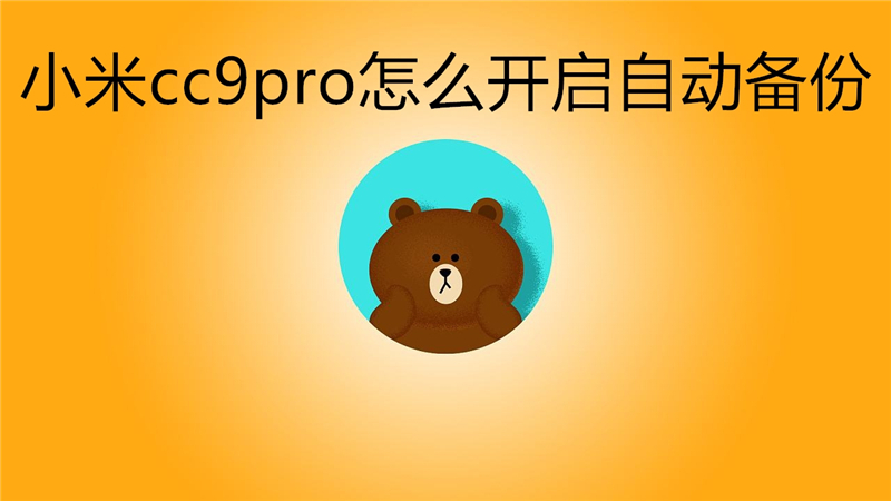 小米cc9pro怎么开启自动备份