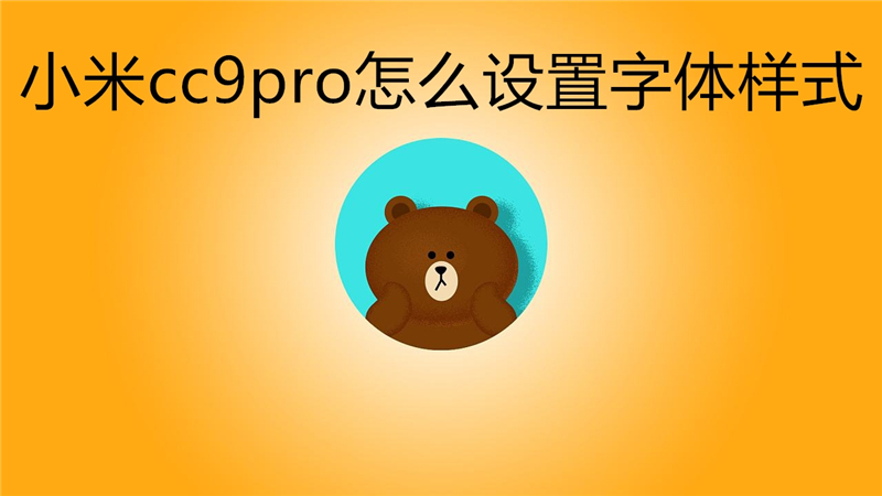 小米cc9pro怎么设置字体样式