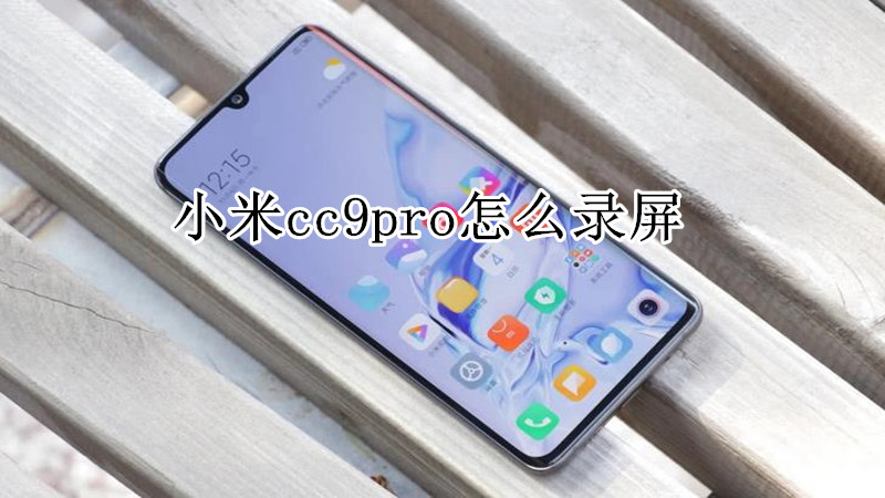 小米cc9pro怎么录屏
