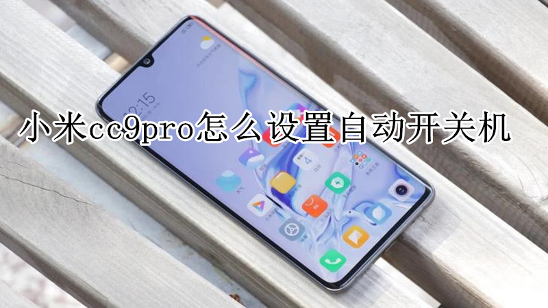 小米cc9pro怎么设置自动开关机