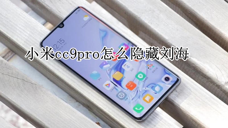 小米cc9pro怎么隐藏刘海
