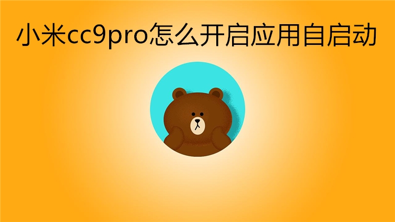小米cc9pro怎么开启应用自启动