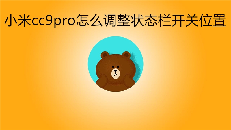小米cc9pro怎么调整状态栏开关位置