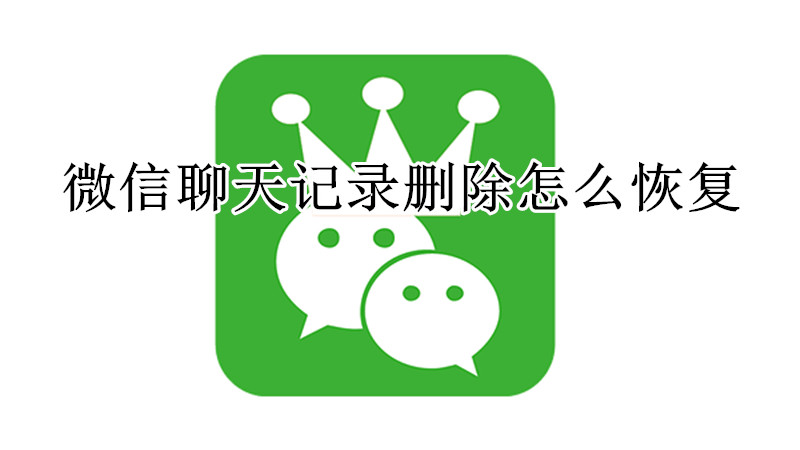 微信聊天记录删除怎么恢复