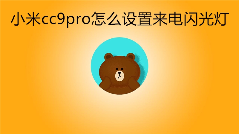 小米cc9pro怎么设置来电闪光灯
