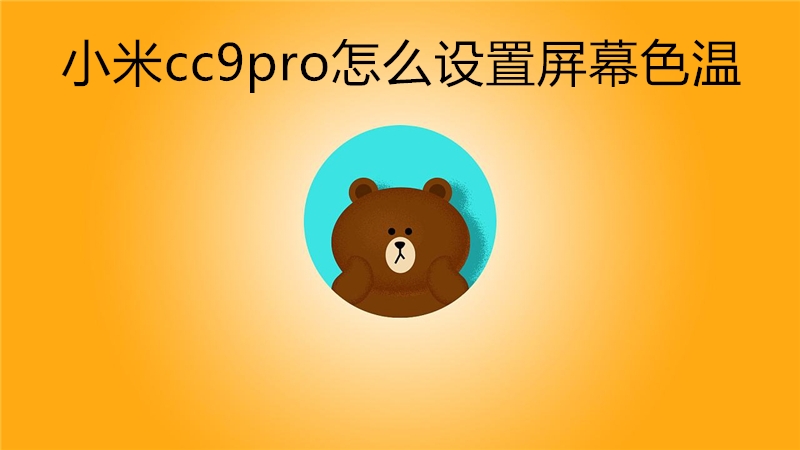 小米cc9pro怎么设置屏幕色温