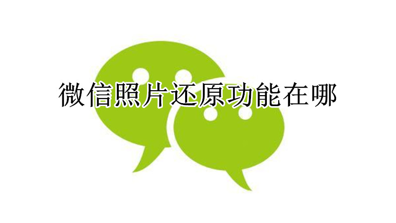 微信照片还原功能在哪