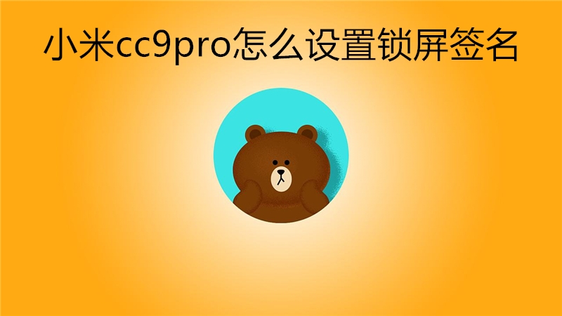 小米cc9pro怎么设置锁屏签名