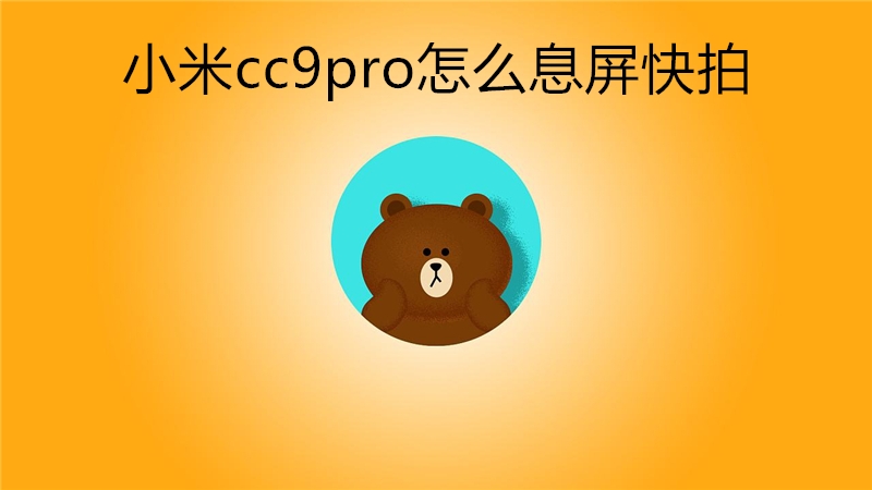 小米cc9pro怎么息屏快拍