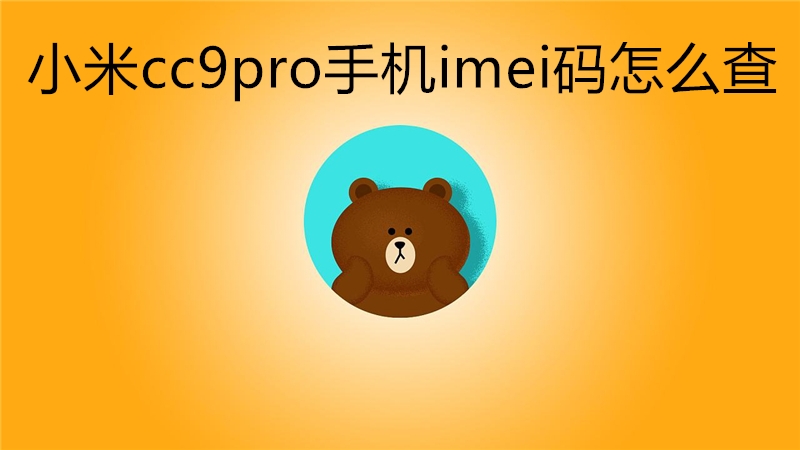 小米cc9pro手机imei码怎么查