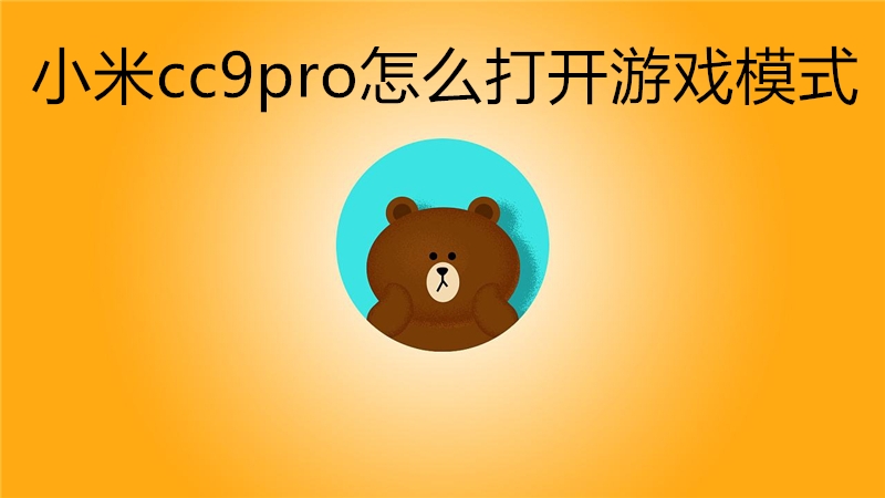 小米cc9pro怎么打开游戏模式