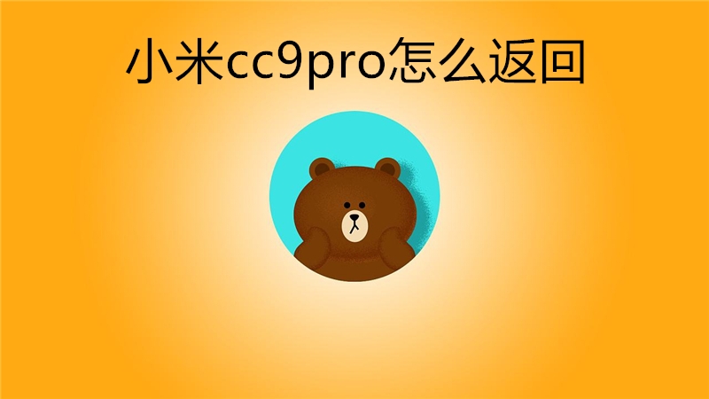 小米cc9pro怎么返回