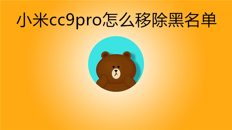 小米cc9pro怎么移除黑名单