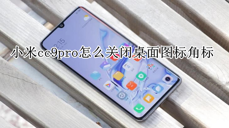 小米cc9pro怎么关闭桌面图标角标
