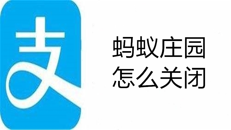 蚂蚁庄园怎么关闭