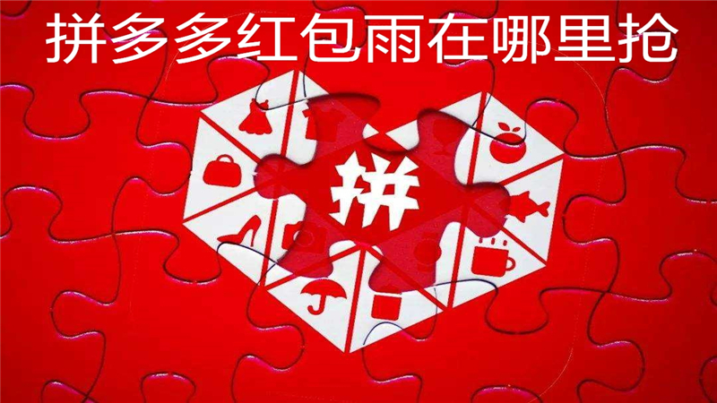 拼多多红包雨在哪里抢