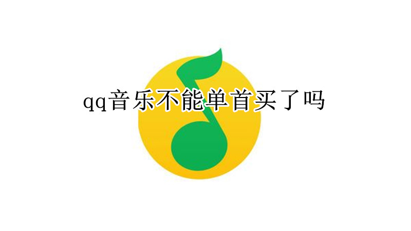 qq音乐不能单首买了吗