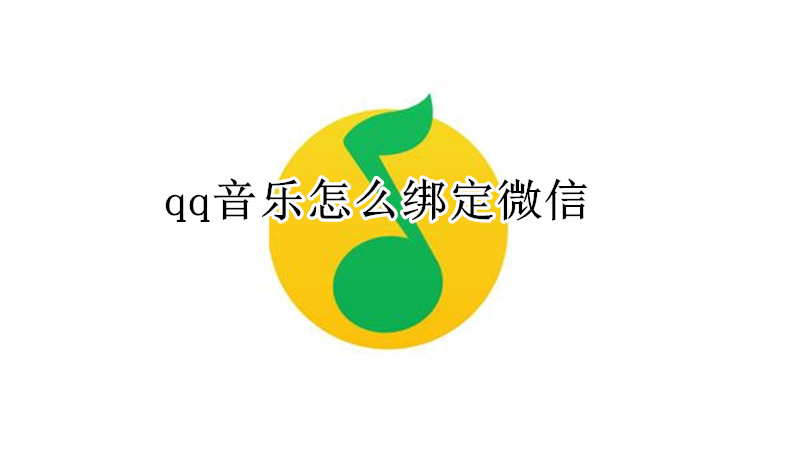 qq音乐怎么绑定微信