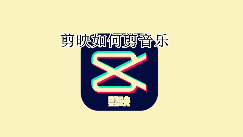 剪映如何剪音乐