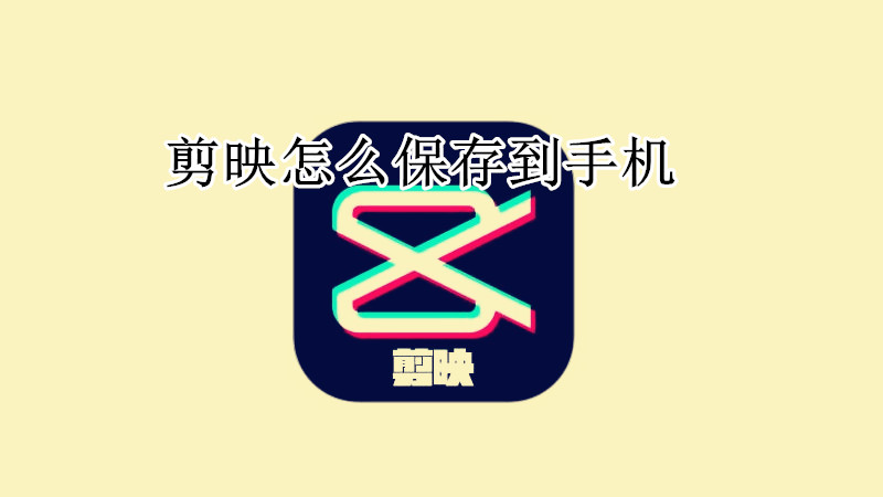 剪映怎么保存到手机