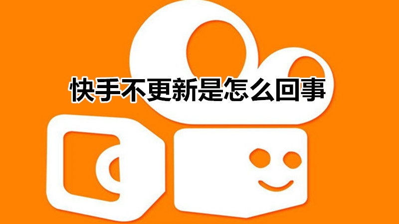 快手不更新是怎么回事