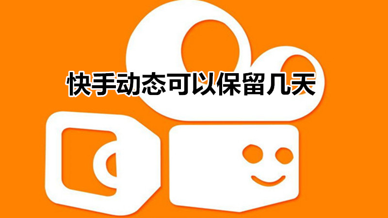 快手动态可以保留几天