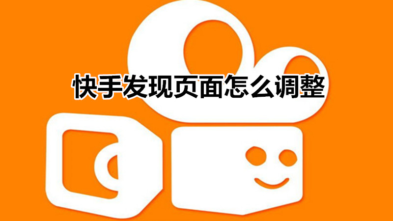 快手发现页面怎么调整