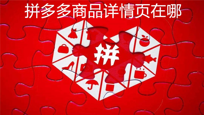 拼多多商品详情页在哪