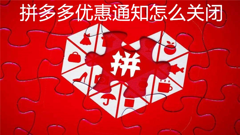 拼多多优惠通知怎么关闭
