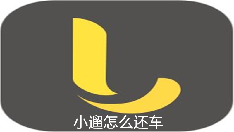 小遛怎么还车