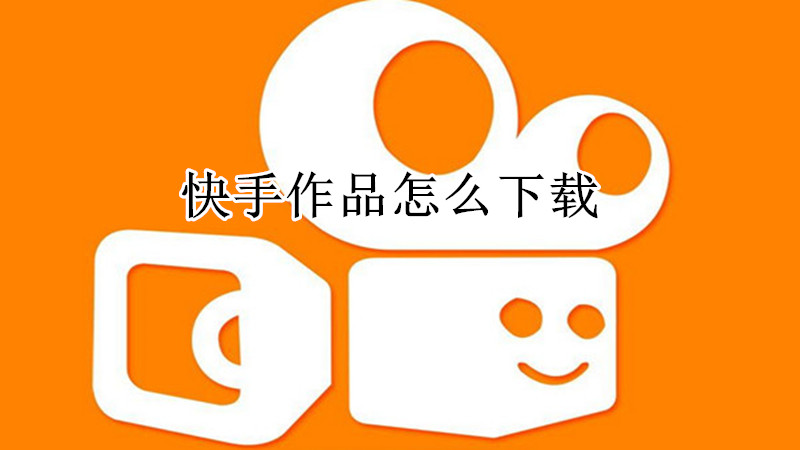 快手作品怎么下载