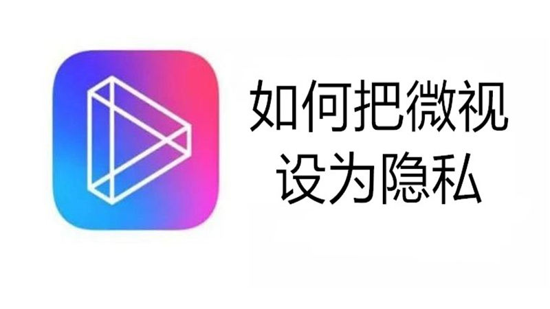 如何把微视设为隐私