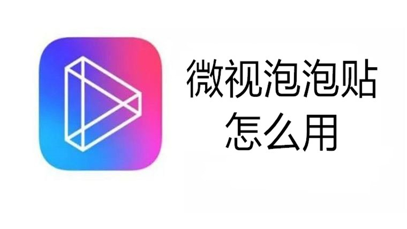 微视泡泡贴怎么用