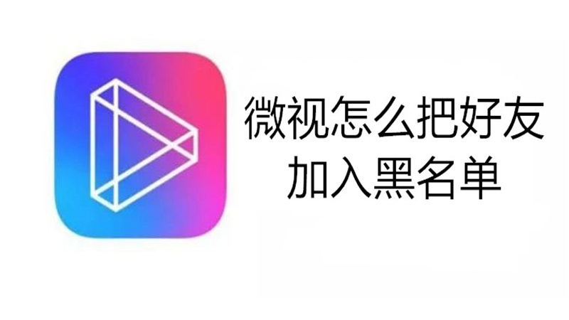 微视怎么把好友加入黑名单