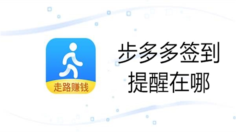 步多多签到提醒在哪