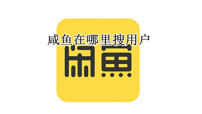 咸鱼在哪里搜用户