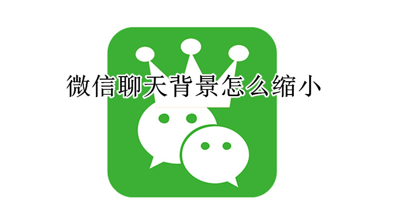 微信聊天背景怎么缩小