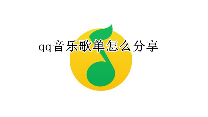 qq音乐歌单怎么分享