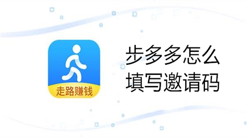步多多怎么填写邀请码