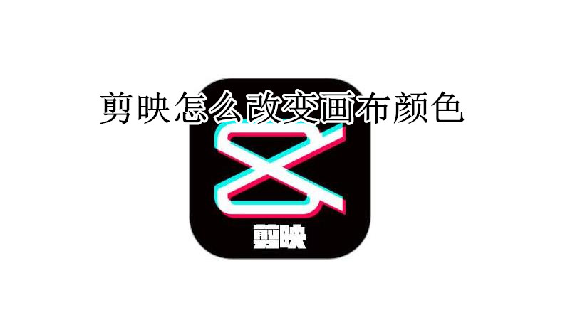剪映怎么改变画布颜色