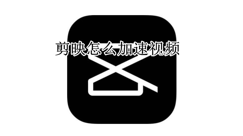 剪映怎么加速视频