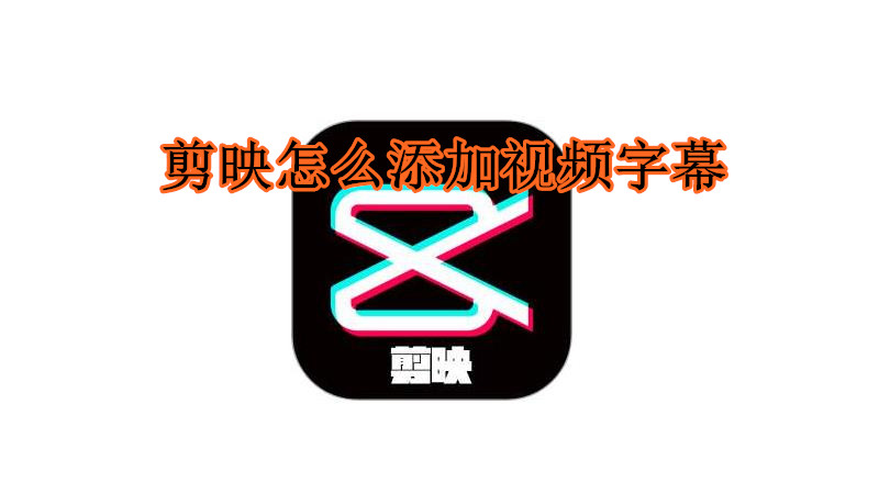 剪映怎么添加视频字幕
