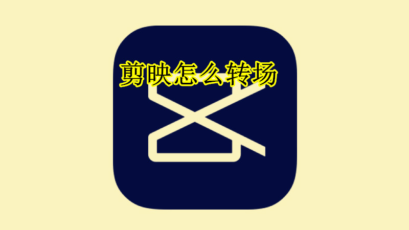 剪映怎么转场