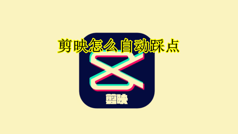 剪映怎么自动踩点