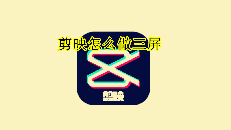 剪映怎么做三屏