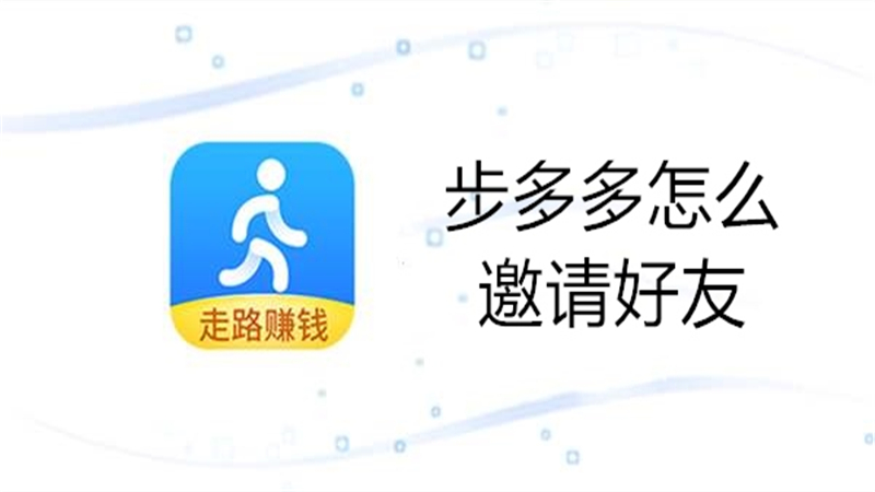 步多多怎么邀请好友