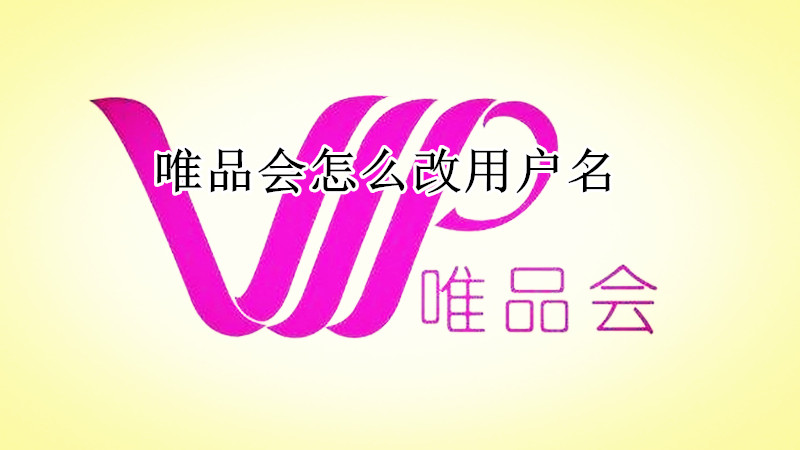 唯品会怎么改用户名