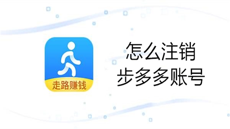 怎么注销步多多账号
